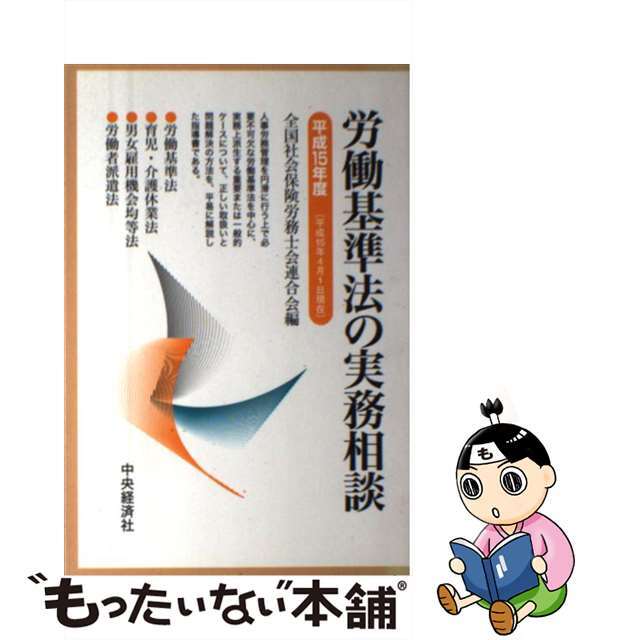 労働基準法の実務相談 平成１５年４月１日現在/中央経済社/全国社会保険労務士会連合会