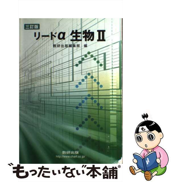 中古】リードα生物２ ３訂版/数研出版/数研出版株式会社 【限定品 ...