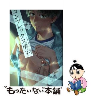 【中古】 コンプレックス男子/ふゅ～じょんぷろだくと(ボーイズラブ(BL))