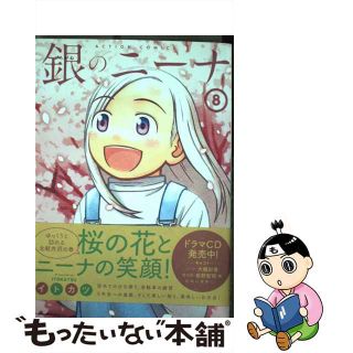 【中古】 銀のニーナ ８/双葉社/イトカツ(青年漫画)