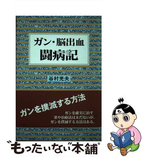 ガン・脳出血闘病記/日本図書刊行会/谷村光夫