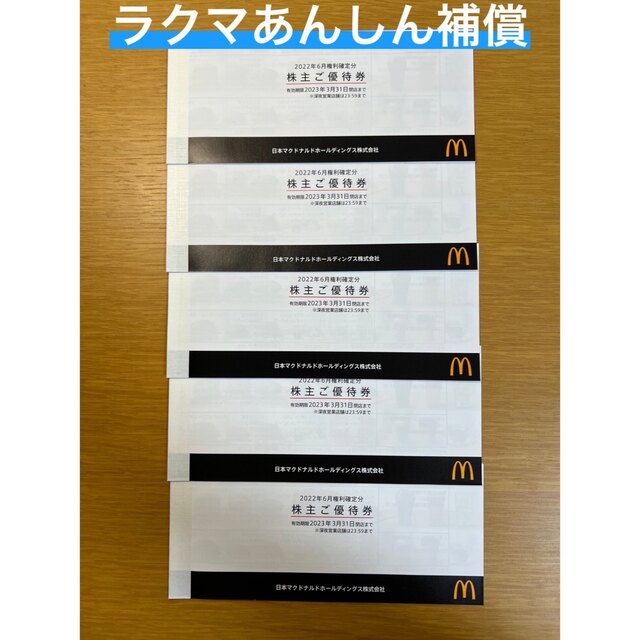 匿名配送]マクドナルド株主優待券 ５冊 | labiela.com