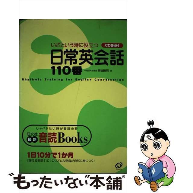 いざという時に役立つ日常英会話１１０番/旺文社/東後勝明