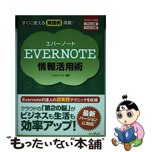 【中古】 EVERNOTE情報活用術 すぐに使える実践例満載!/インプレス/リブロワークス エンタメ/ホビーの本(コンピュータ/IT)の商品写真