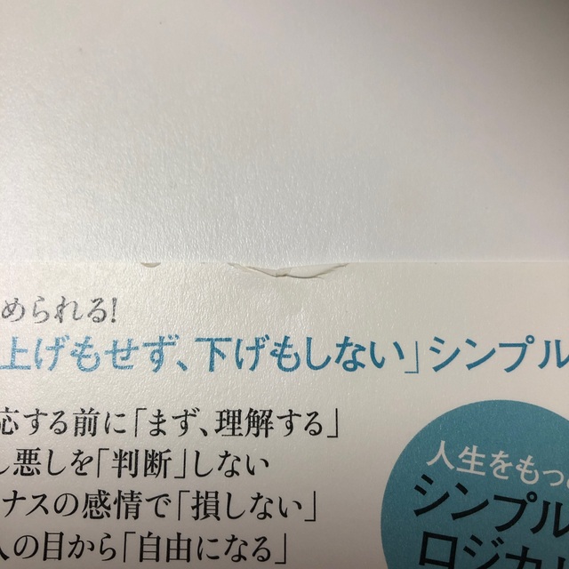 反応しない練習 あらゆる悩みが消えていくブッダの超・合理的な「考え エンタメ/ホビーの本(ビジネス/経済)の商品写真