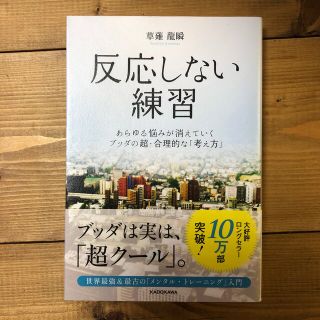 反応しない練習 あらゆる悩みが消えていくブッダの超・合理的な「考え(ビジネス/経済)