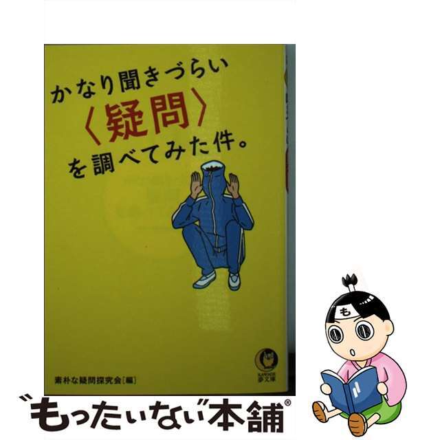【中古】 かなり聞きづらい疑問を調べてみた件。/河出書房新社/素朴な疑問探究会 エンタメ/ホビーのエンタメ その他(その他)の商品写真