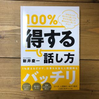 １００％トクする話し方 ９９％の人が知らずに損してる、好かれる話し方・嫌わ(ビジネス/経済)