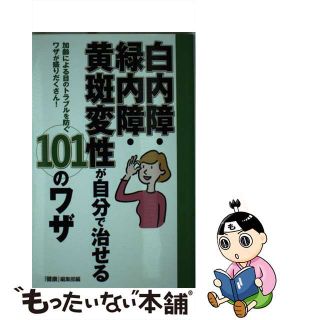【中古】 白内障・緑内障・黄斑変性が自分で治せる１０１のワザ 加齢による目のトラブルを防ぐワザが盛りだくさん！/イマジカインフォス/「健康」編集部(健康/医学)