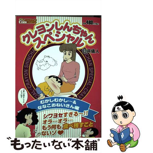 【中古】 クレヨンしんちゃんスペシャル むかしむかし…&ななこおねいさ/双葉社/臼井儀人 エンタメ/ホビーの漫画(その他)の商品写真