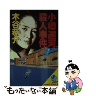 【中古】 小樽運河殺人事件 長編旅情サスペンス/立風書房/木谷恭介(文学/小説)