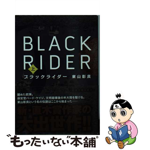 【中古】 ブラックライダー 上巻/新潮社/東山彰良 エンタメ/ホビーの本(文学/小説)の商品写真