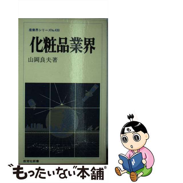 ニユートンプレスページ数化粧品業界/ニュートンプレス/山岡良夫