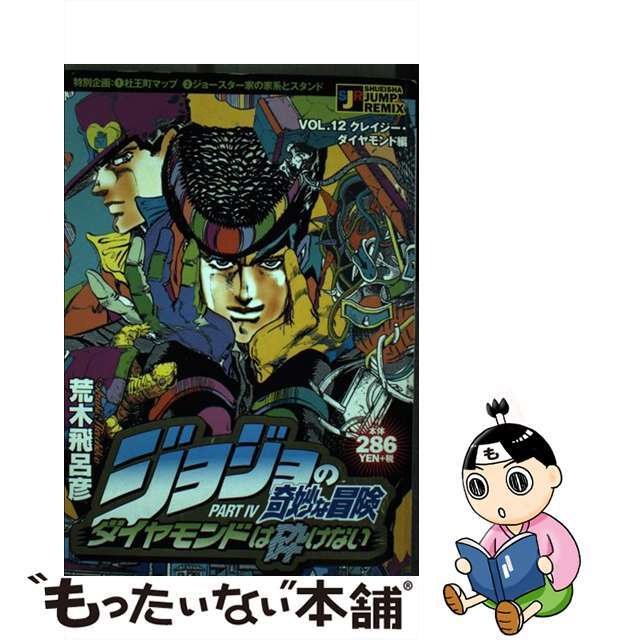 青年漫画 中古 ジョジョの奇妙な冒険 ダイヤモンドは砕けない クレイジー ダイヤモンド編 集英社 荒木飛呂彦