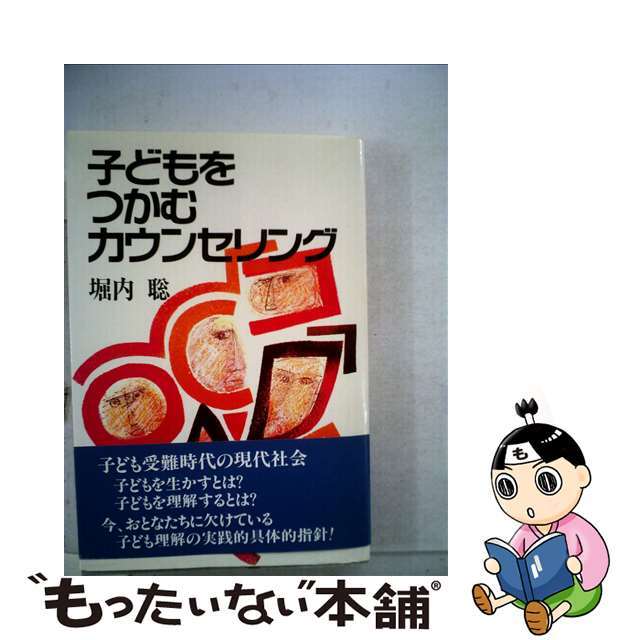 堀内聡出版社子どもをつかむカウンセリング/金子書房/堀内聡