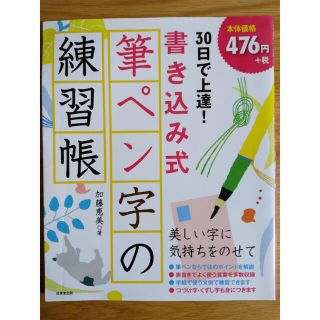 ３０日で上達！書き込み式筆ペン字の練習帳(趣味/スポーツ/実用)