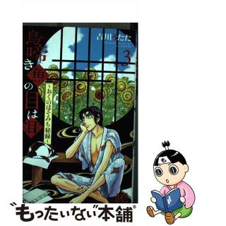 【中古】 鳥啼き魚の目は泪～おくのほそみち秘録～ ３/秋田書店/吉川うたた(少女漫画)