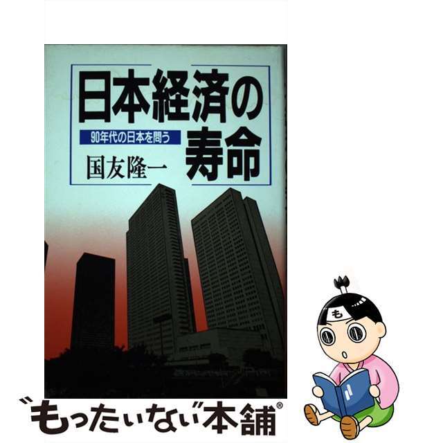 日本経済の寿命 ９０年代の日本を問う/ぱる出版/国友隆一 - ビジネス/経済