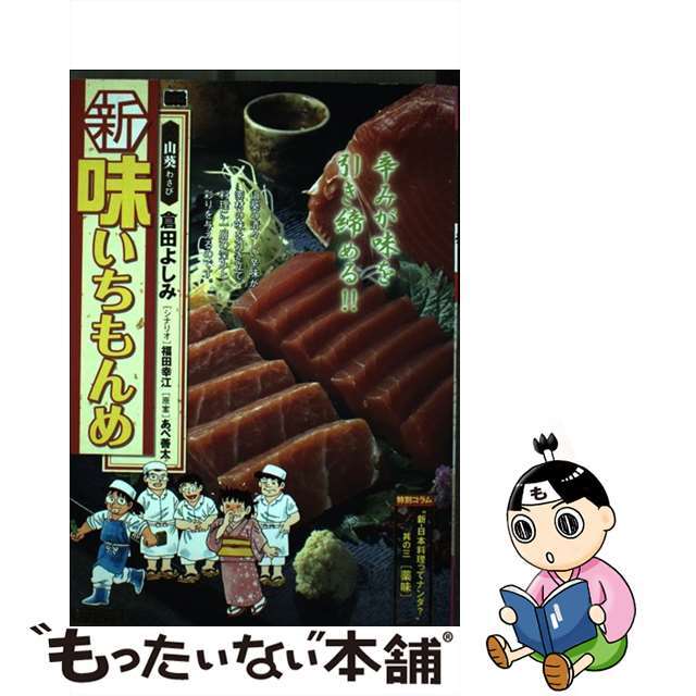 中古】 新味いちもんめ 3/小学館/倉田よしみ その他 中古】 新味いちもんめ 3/小学館/倉田よしみ その他