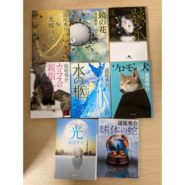 道尾秀介 文庫本 8冊まとめ売り エンタメ/ホビーの本(文学/小説)の商品写真