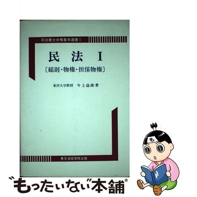 民法 １ ２版/東京法経学院