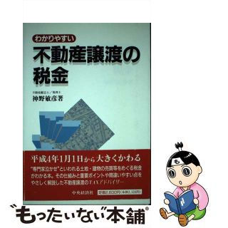 中古】わかりやすい不動産譲渡の税金/中央経済社/神野敏彦の通販 by ...