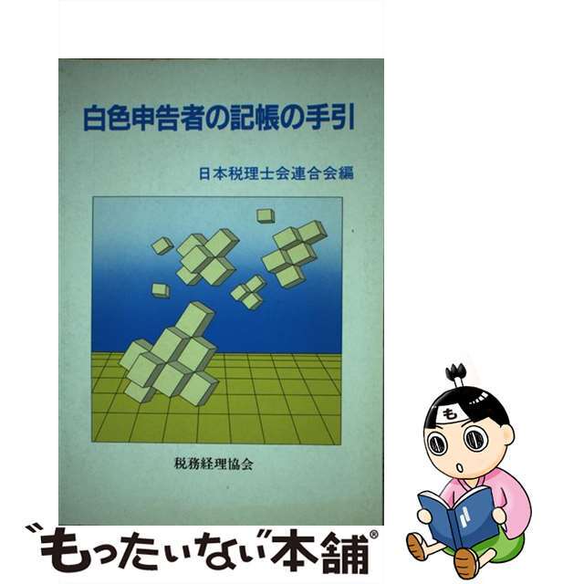 白色申告者の記帳の手引/税務経理協会/日本税理士会連合会