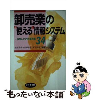 【中古】 卸売業の“使える”情報システム 一歩進んだ活用事例集３４/ビジネス社/波形克彦(ビジネス/経済)