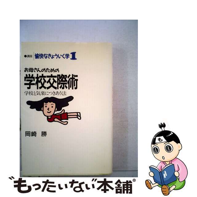 お母さんのための学校交際術 学校と気楽につきあう法/風媒社/岡崎勝