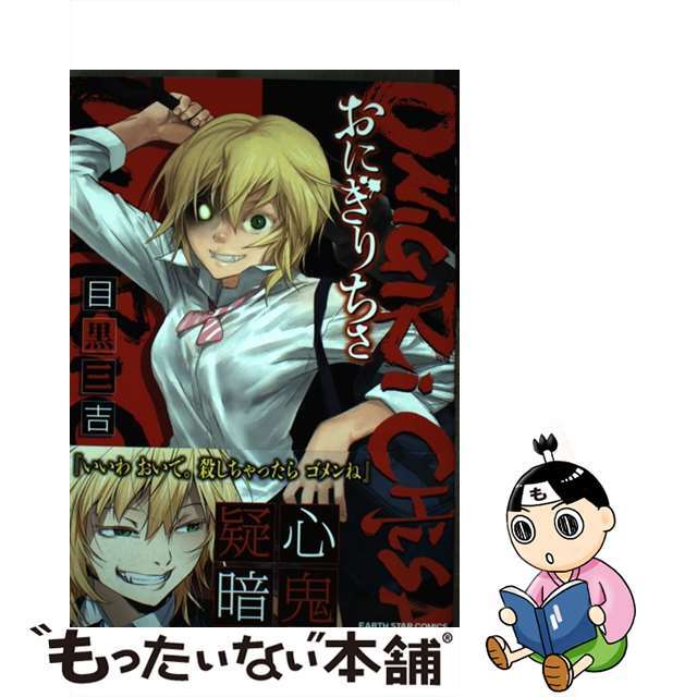 【中古】 おにぎりちさ 1/アース・スターエンターテイメント/目黒三吉 エンタメ/ホビーの漫画(少年漫画)の商品写真
