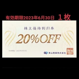 アオヤマ(青山)の20％OFF青山商事株主優待割引券１枚(ショッピング)