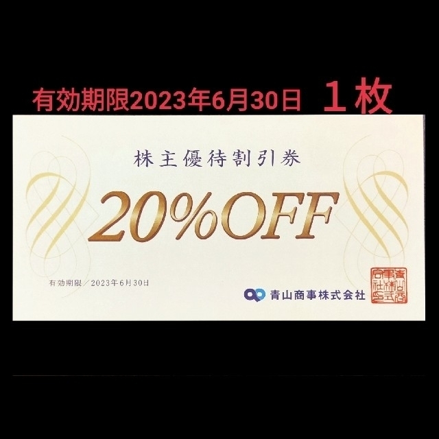 青山(アオヤマ)の20％OFF青山商事株主優待割引券１枚 チケットの優待券/割引券(ショッピング)の商品写真