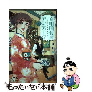 【中古】 文明開化とアンティーク～霧島堂古美術店～ ３/秋田書店/浅田京麻(少女漫画)