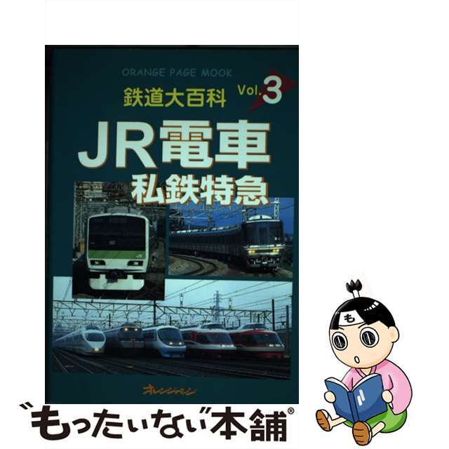 ＪＲ電車・私鉄特急/オレンジページ