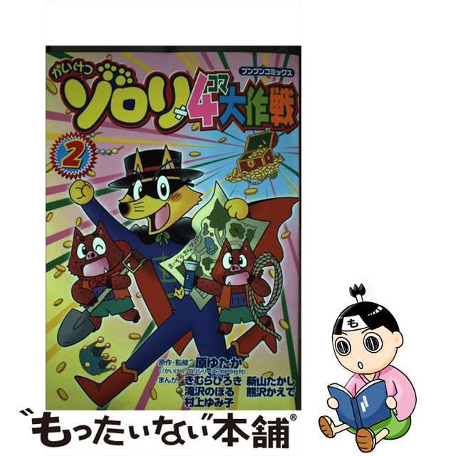 原ゆたかきむらひろき著者名カナかいけつゾロリ４コマ大作戦 ２/ポプラ社/原ゆたか