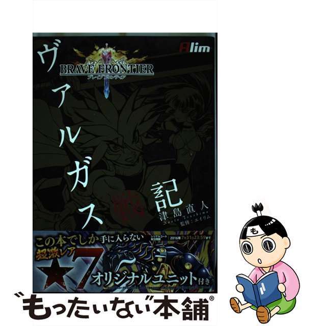 【中古】 ブレイブフロンティアヴァルガス戦記/KADOKAWA/津島直人 エンタメ/ホビーの漫画(その他)の商品写真