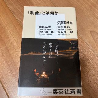 「利他」とは何か(その他)