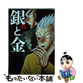 【中古】 銀と金 ６ 新装版/双葉社/福本伸行(青年漫画)