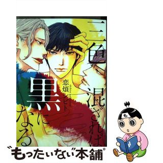 【中古】 三色混ざれば黒になる/祥伝社/恋煩シビト(ボーイズラブ(BL))