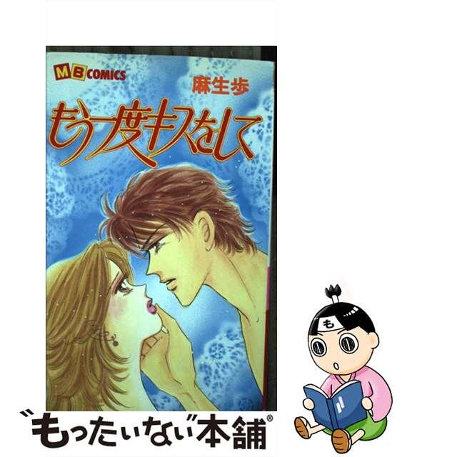 もう一度キスをして/実業之日本社/麻生歩