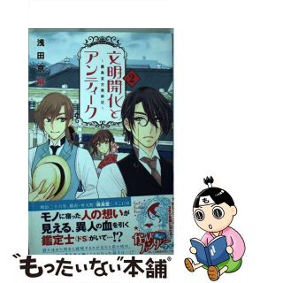 【中古】 文明開化とアンティーク～霧島堂古美術店～ ２/秋田書店/浅田京麻(少女漫画)