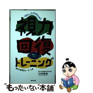 【中古】 視力回復トレーニング １日たった５分でＯＫ！/銀河出版（杉並区）/川村明宏(健康/医学)