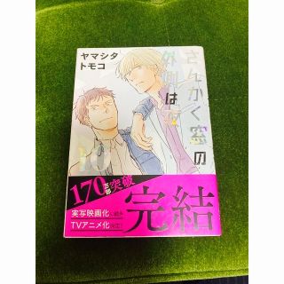 さんかく窓の外側は夜　10巻　(その他)