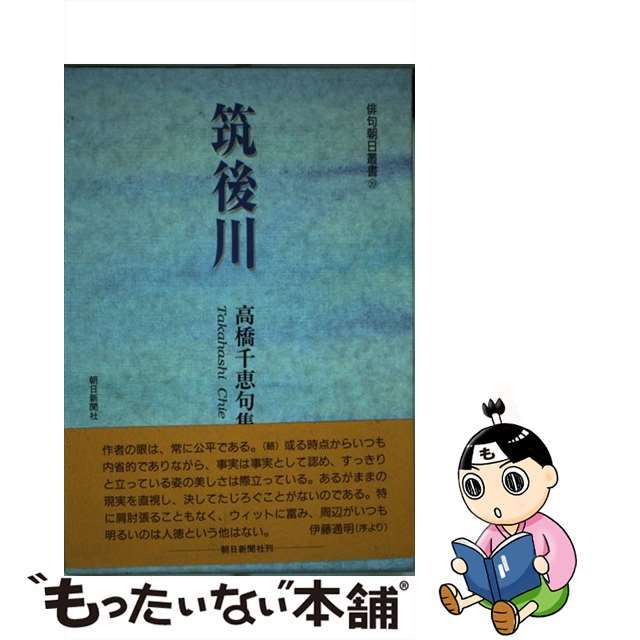 筑後川 高橋千恵句集/朝日新聞出版/高橋千恵