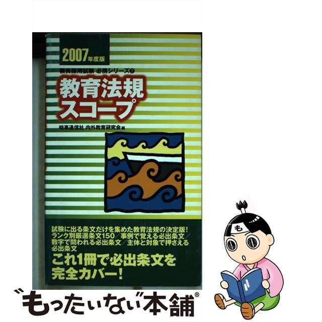 教育法規スコープ ２００７年度版/時事通信社/内外教育研究会