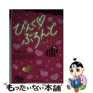 【中古】 ぴんく・ぶろんど/ＫＡＤＯＫＡＷＡ/ななッ子(その他)