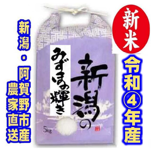 食べ比べ　新米・令和4年産新潟みずほの輝き　コシヒカリ　白米5kg各1個食べ比べ 食品/飲料/酒の食品(米/穀物)の商品写真