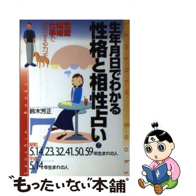 生年月日でわかる性格と相性占い ７ 〔改訂版〕/産心社/鈴木芳正