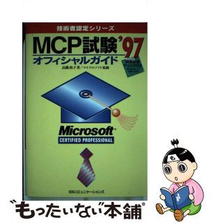 ＭＣＰ試験オフィシャルガイド ’９７/アイ・ディ・ジー・ジャパン/高橋尚子（情報教育）