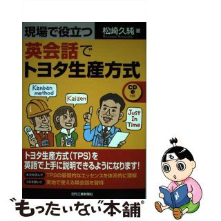 【中古】 現場で役立つ英会話でトヨタ生産方式/日刊工業新聞社/松崎久純(ビジネス/経済)